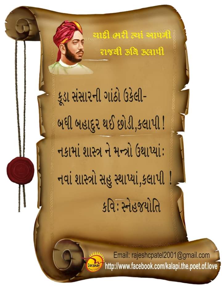 1011Jigar's tweet photo. કૂડા સંસારની ગાંઠો ઉકેલી - બધી
બહાદુર થઈ છોડી, કલાપી !
નકામા શાસ્ત્ર ને મંત્રો ઉથાપ્યાં !
નવા શાસ્ત્રો સહુ સ્થાપ્યાં કલાપી !
- કવિ શ્રી સ્નેહજ્યોતિ...
#kavikalapi
#kalapi150years https://t.co/2tM4jBvi6D