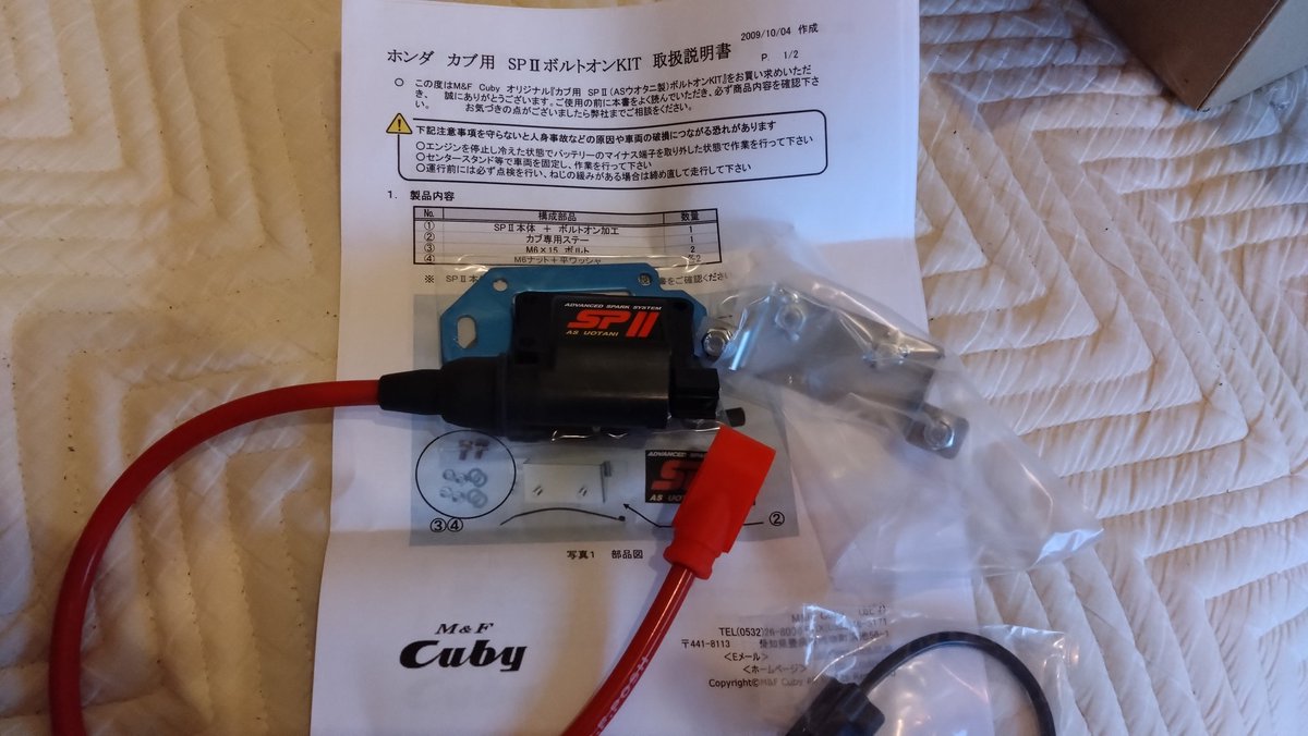 supercubC138's tweet photo. もう届いた！さすがカビィさん！

#cubyjp
#スーパーカブ
#鉄カブ
#ウオタニ
#ハイパワーイグニッションコイル
#CFPOSH
#スピードプロツインシリコンコード https://t.co/F8eaWQNSXH