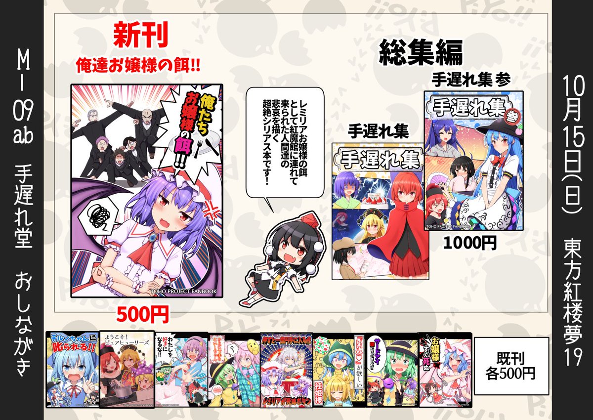 10月15日の紅楼夢のお品書きです!
新刊『俺達お嬢様の餌!』を用意して
【M-09ab 手遅れ堂】でお待ちしてます! 