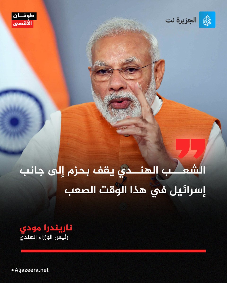 لا غرابة أن من يعبد البقر سيتضامن مع من عبد العجل .
#جمعه_طوفان_الاقصي