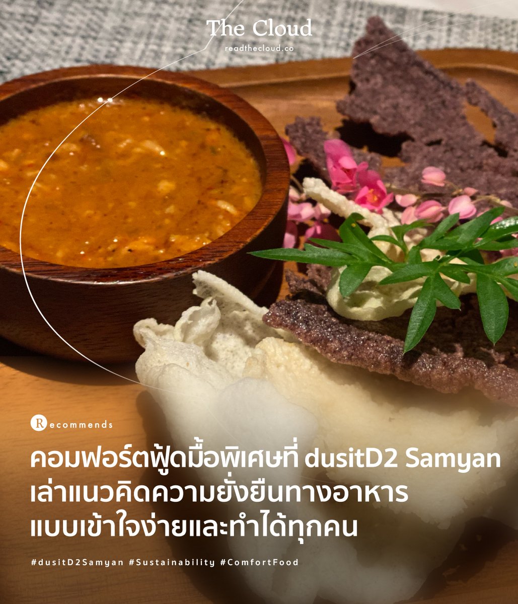readthecloud's tweet photo. วันที่ 16 ตุลาคมเป็นวันอาหารโลก และวันที่ 20 ตุลาคมก็เป็นวันพ่อครัวนานาชาติ #dusitD2Samyan จึงเกิดไอเดีย ชวนพ่อครัวประจำโรงแรมมาออกแบบเมนูเซตพิเศษในโครงการ Food for Thought 16 - 20 ต.ค.สำรองที่นั่งได้ที่ : https://t.co/oYHnlAi5ac #TheCloudRecommends https://t.co/5aa4XfrW8U
