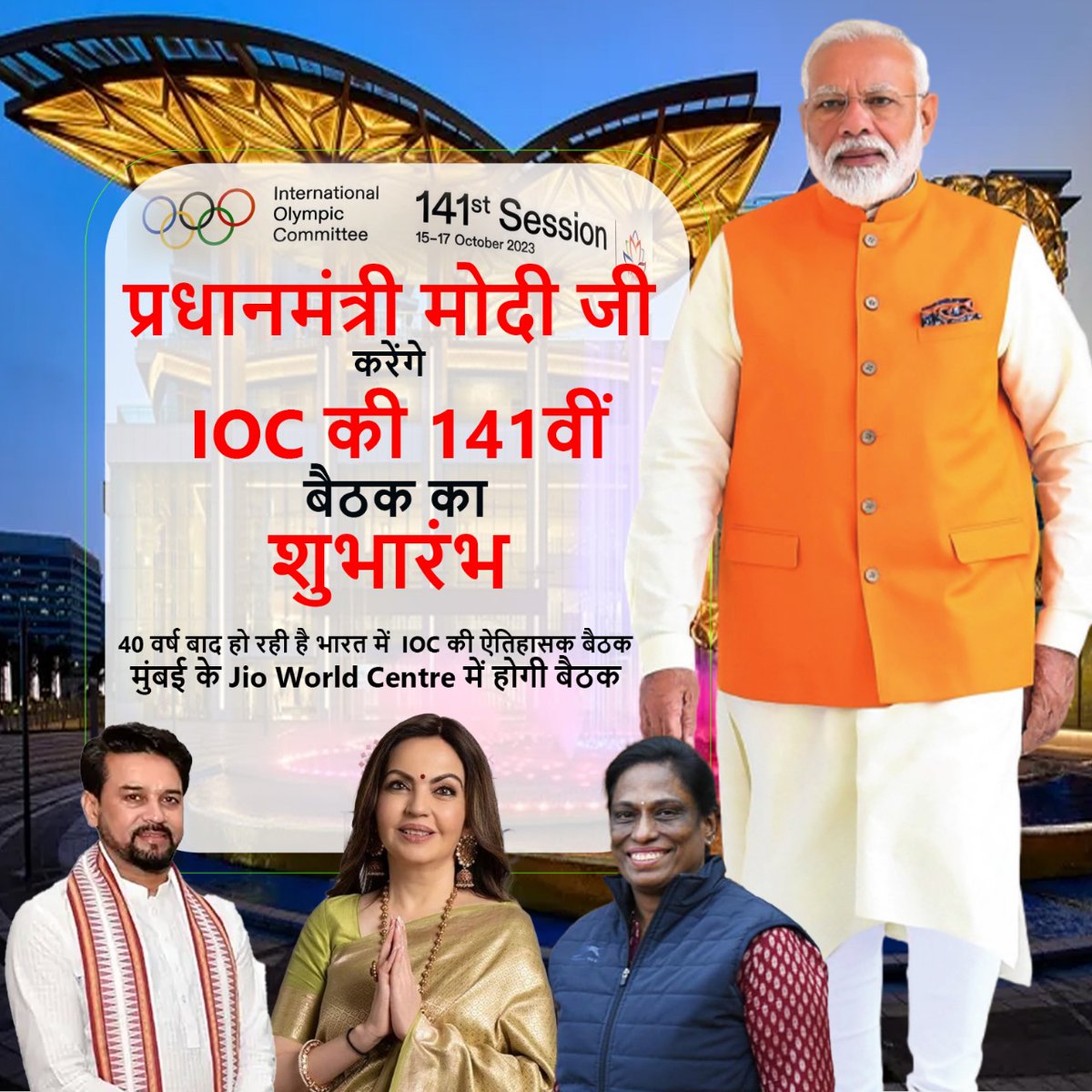Urvashi57Sharma's tweet image. भारत में olympic की ऐतिहासिक बैठक, Pm Modiji करेंगे उद्घाटन
#Olympic #Modi #IOCSession #Ambani #IOA #AnuragThakur  #Mumbai