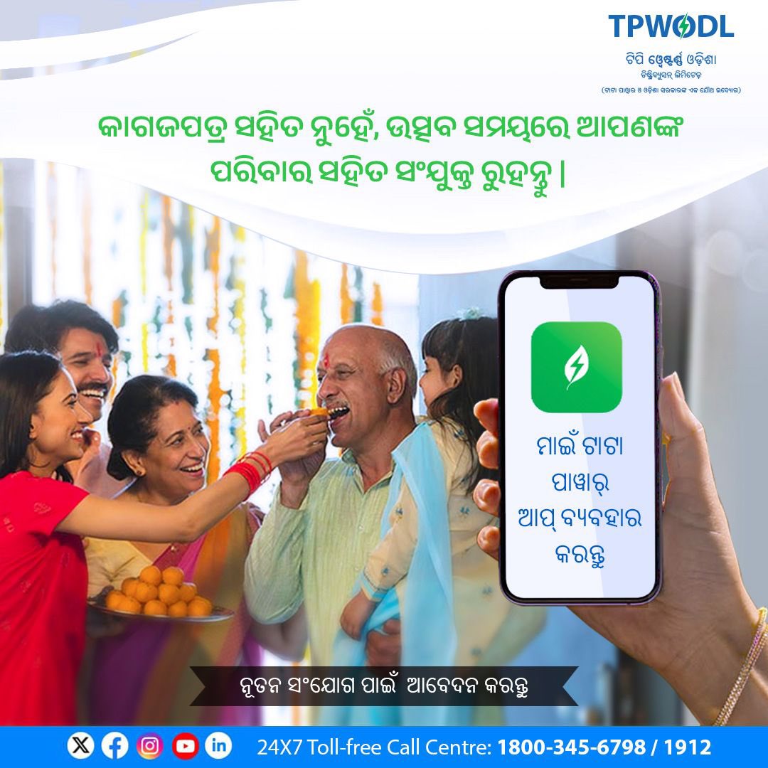 TPWesternOdisha's tweet photo. ବିଶେଷ ଉତ୍ସବରେ ନିଜ ପ୍ରିୟ ଲୋକଙ୍କ ସହିତ ଉତ୍ସବ ଏବଂ ଉତ୍ସବକୁ ଉପଭୋଗ କରନ୍ତୁ | ନୂତନ ସଂଯୋଗ ଅନୁରୋଧ ପାଇଁ ନିରବଚ୍ଛିନ୍ନ ଭାବରେ ଆବେଦନ କରିବାକୁ ଏବଂ ମୋ ଟାଟା ପାୱାର୍ ଆପ୍ ଡାଉନଲୋଡ୍ କରନ୍ତୁ |
 
#MyTataPowerApp #LightUpYourFestivities https://t.co/vwyGe3rxZg
