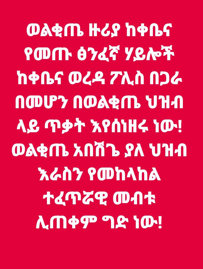 👉ትኩረት ለወልቂጤ ከተማ እና ነዋሪዎች ‼️‼️‼️