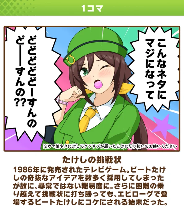 ウマ娘クラシックダービー「たけしの挑戦状」。
「北野武の挑戦状」を、龍が如くスタジオあたりがCERO Zで作ってくんねえかなぁ。
#ウマ娘 #漫画 #トレセン音頭 