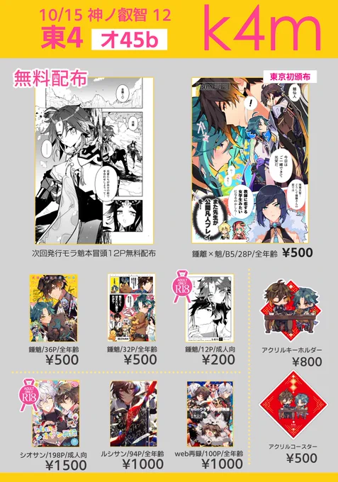 10/15 神ノ叡智12 東4ホール【オ45b】k4m
鍾魈とぬいくんの新刊間に合いませんでした!ので元々出す予定だったモラ魈本の冒頭12Pを無配として持っていきます。新作何もないの寂しいので…😢
シオサンとルシサンもちょろっと持っていきます。 