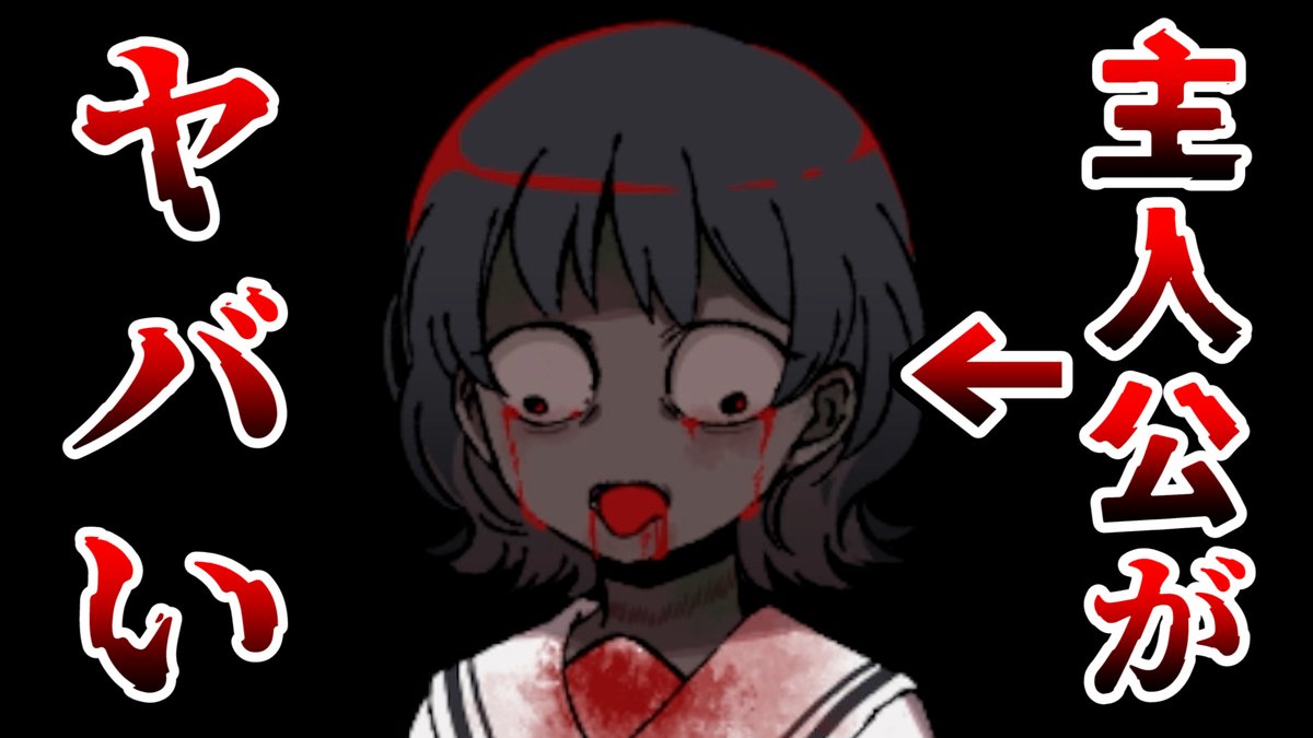 単発ホラー投稿！今のところ2連続で主人公のほうが怖いホラーゲーム実況してます。どうぞー！ 主人公がいきなり狂い始めるヤバすぎるホラーゲーム『ツキメテ』  視聴はこちら：https://t.co/6RT5BZyjbb 棒読みやめたいんだけどなんかいい本とか練習法ないすか、自分不器用 ..., image size:1200x675