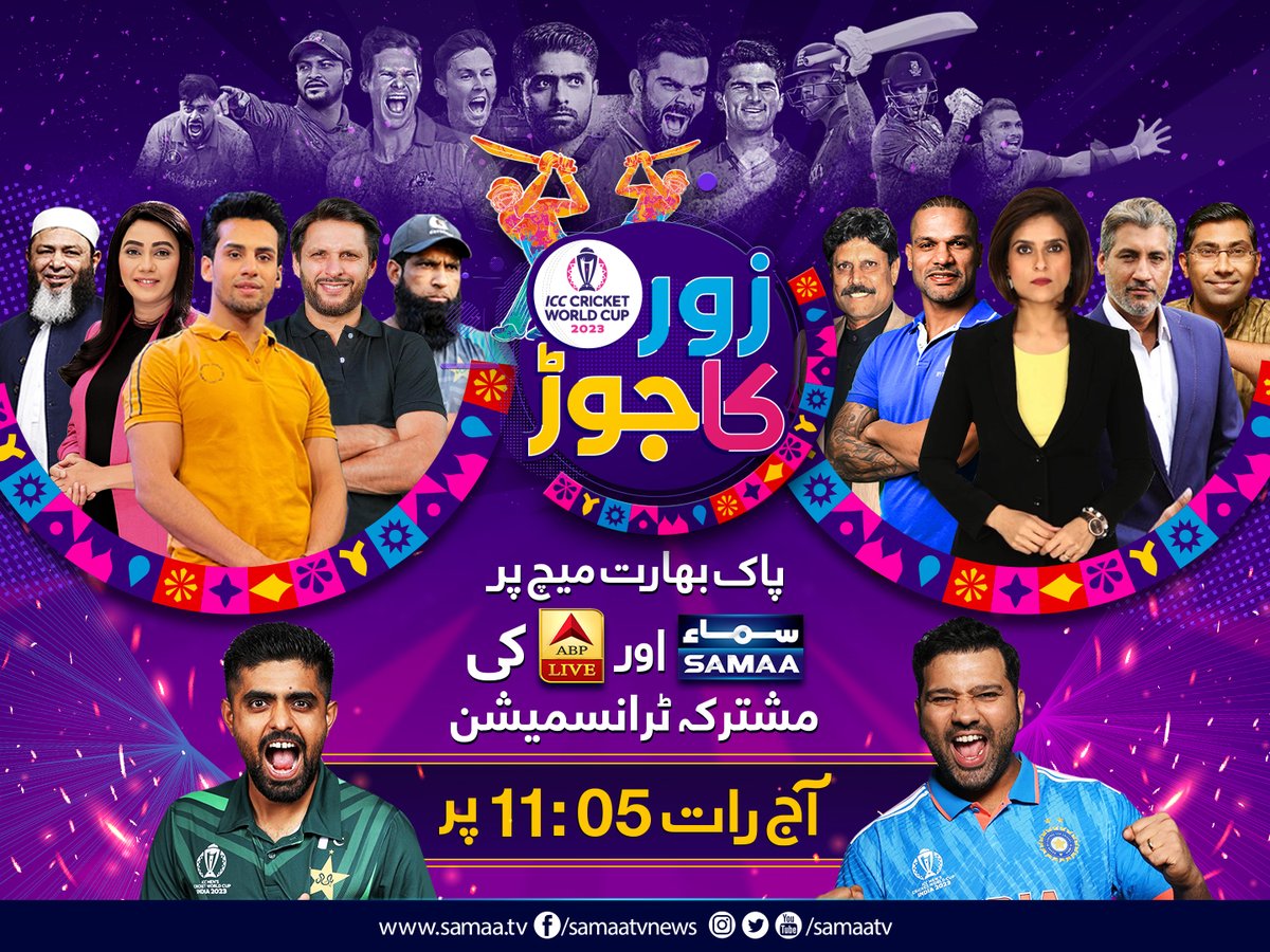 SAMAATV's tweet image. دیکھیے پاک بھارت میچ پر سماء اور اے بی پی کی مشترکہ ٹرانسمیشن آج رات 11 بجکر 5 منٹ پر

#SamaaTV #ABPLIVE #ShahidAfridi #MuhammadYousaf #Sawerapasha #WorldCup23 #ASKZKJ #Cricket #PCB #indiavpak #ZorKaJor #ICCWorldCup2023 #MushtaqAhmad