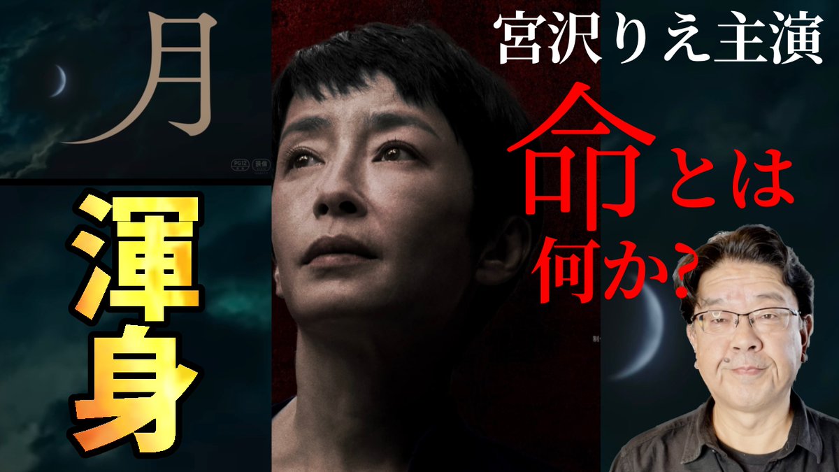 【月】映画レビュー　宮沢りえさん、渾身の凄すぎる大傑作です！　＃月　＃宮沢りえ　＃磯村勇斗　＃オダギリジョー　＃二階堂ふみ youtu.be/mQpyS4eulN4?si… <a href="/YouTube/">YouTube</a>より