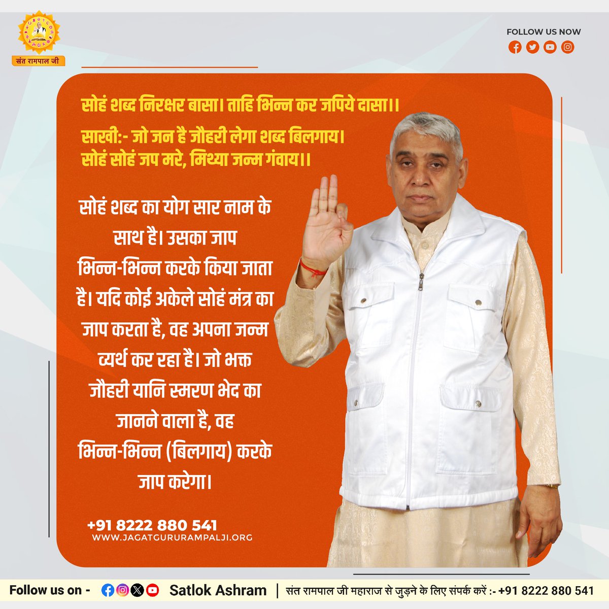 सोहं शब्द निरक्षर बासा। ताहि भिन्न कर जपिये दासा।।

साखी:- जो जन है जौहरी लेगा शब्द बिलगाय।
सोहं सोहं जप मरे, मिथ्या जन्म गंवाय।।#सत_‌भक्ति_संदेश