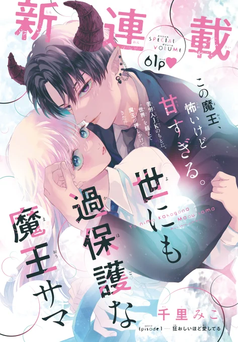 【お知らせ】
本日発売の別冊フレンドに「世にも過保護な魔王サマ」第一話が載ってます👿
PalcyやコミックDAYSでも読めます。
扉のデザイン素敵にしてもらえて嬉しいです✨
二枚目は色で迷ってたもう一個の案…😉👿

これからしばらくよろしくお願いします～✨ 