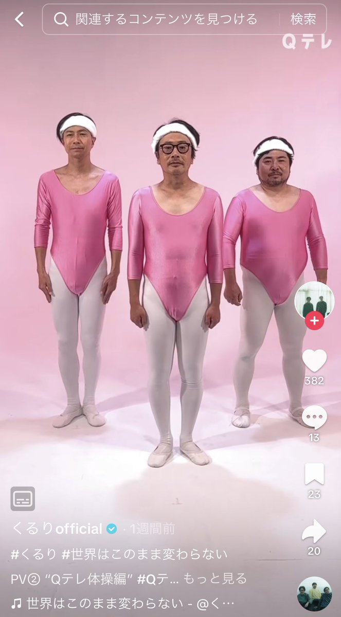 くるりTikTokに本気すぎるだろ