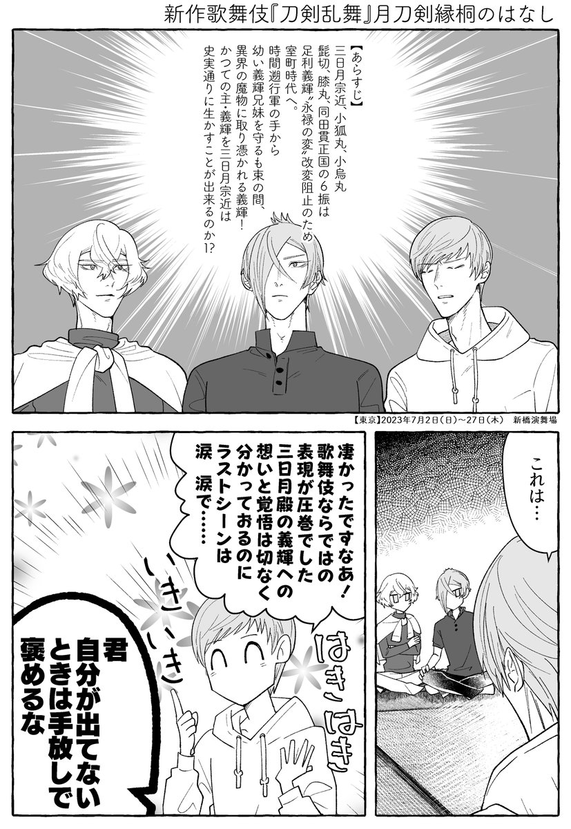 今年の2.5本丸を見た弊本丸一期一振と源氏兄弟が、主に笑いについてなんだかんだ語る話
@とうかぶ

〚GENJI MANZA---I!!!+.5〛 