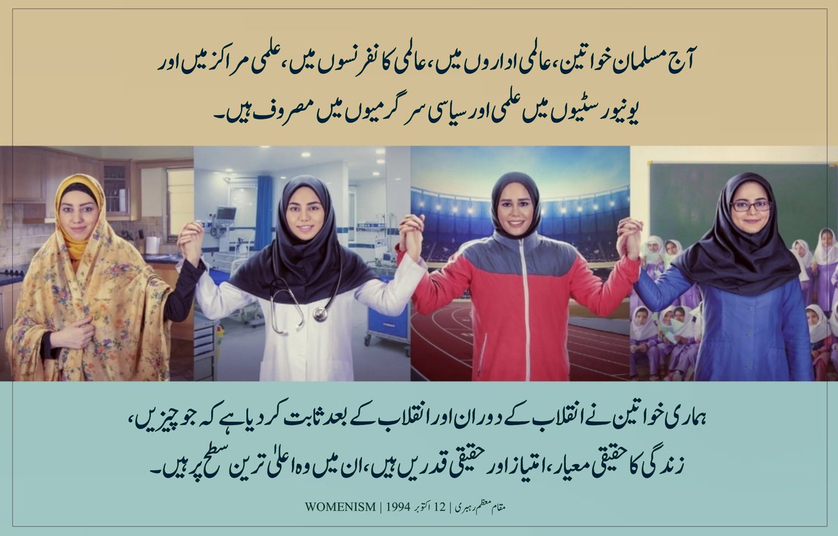 Womenism1's tweet photo. #رہبر_معظم #خواتین_کا_کردار #خواتین_کے_فرائض #قدرت_زن  #انقلاب_اسلامی #دھہ_فجر #خواتین_و_سماجی_سرگرمیاں #تشخص_زن_اسلامی 

#Womenism

🌹Telegram Channel
https://t.co/xjBEgQzxL0
🌹Twitter Account
https://t.co/ujUSTbtjNt
🌹WhatsApp Group  
https://t.co/fMnPMAh9g8 https://t.co/Do2IZxXn8A