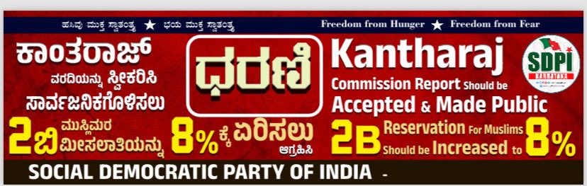 shahu46595's tweet photo. ಕಾಂತರಾಜ ಆಯೋಗದ ಜಾತಿಗಣತಿ ವರದಿ ಬಿಡುಗಡೆಯಾಗಿ ಅನುಷ್ಠಾನಕ್ಕೆ ಬರಲಿ, ಜೊತೆಗೆ ಮುಸ್ಲಿಮರ 2B ಮೀಸಲಾತಿ ಮರುಸ್ಥಾಪನೆ ಮಾಡಿ 8% ಗೆ ಏರಿಸಲಿ, ಸರ್ವರ ಏಳಿಗೆಯಾಗಲಿ.
#PublishKantharajCommissionReport #Restore2BReservation https://t.co/18YPRCzxys