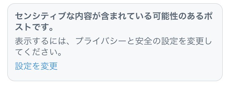 こないだまで表示されていたのに、多くの人にこの表示が出る😮‍💨࿔
設定はちゃんとセンシティブも表示することになってるのに、一体なんなの...