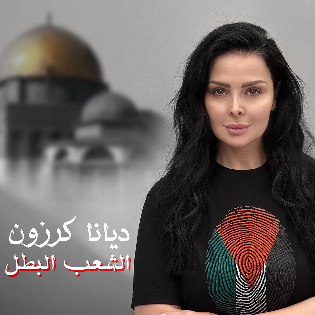 Diana karazon🍒 ديانا كرزون(أم راشد) tweet media