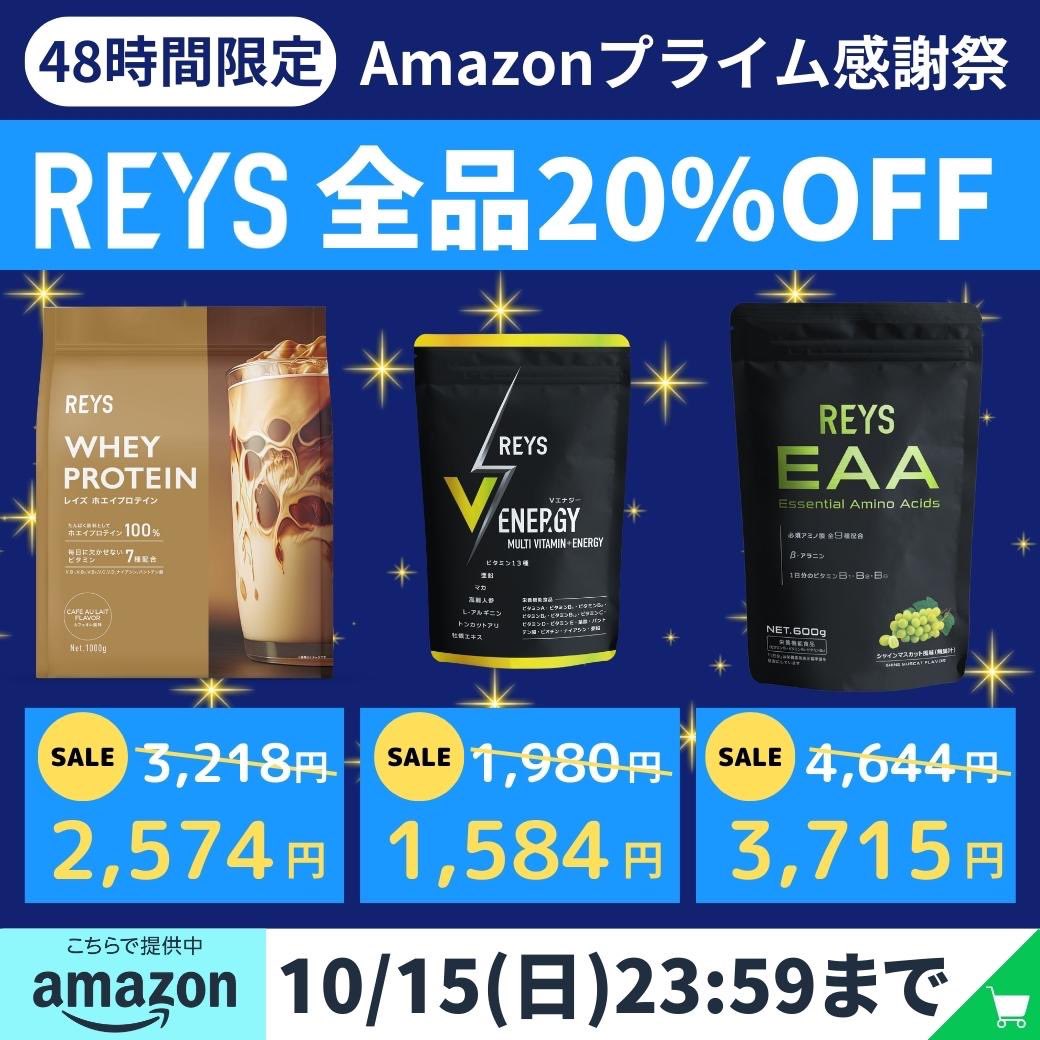 REYS_jp's tweet photo. Amazonプライム感謝祭がスタート
REYS全品、通常価格より驚異の20%OFF！

REYSホエイプロテイン1kg
20%OFF▶︎2,384円（税込2,574円）

めっちゃお得なこのSALEは明日15日23:59までの48時間限定。
早めにチェックしてください！

▼SALE会場はこちらから▼
https://t.co/QzFt5IaN8m https://t.co/zpP60N9VF4