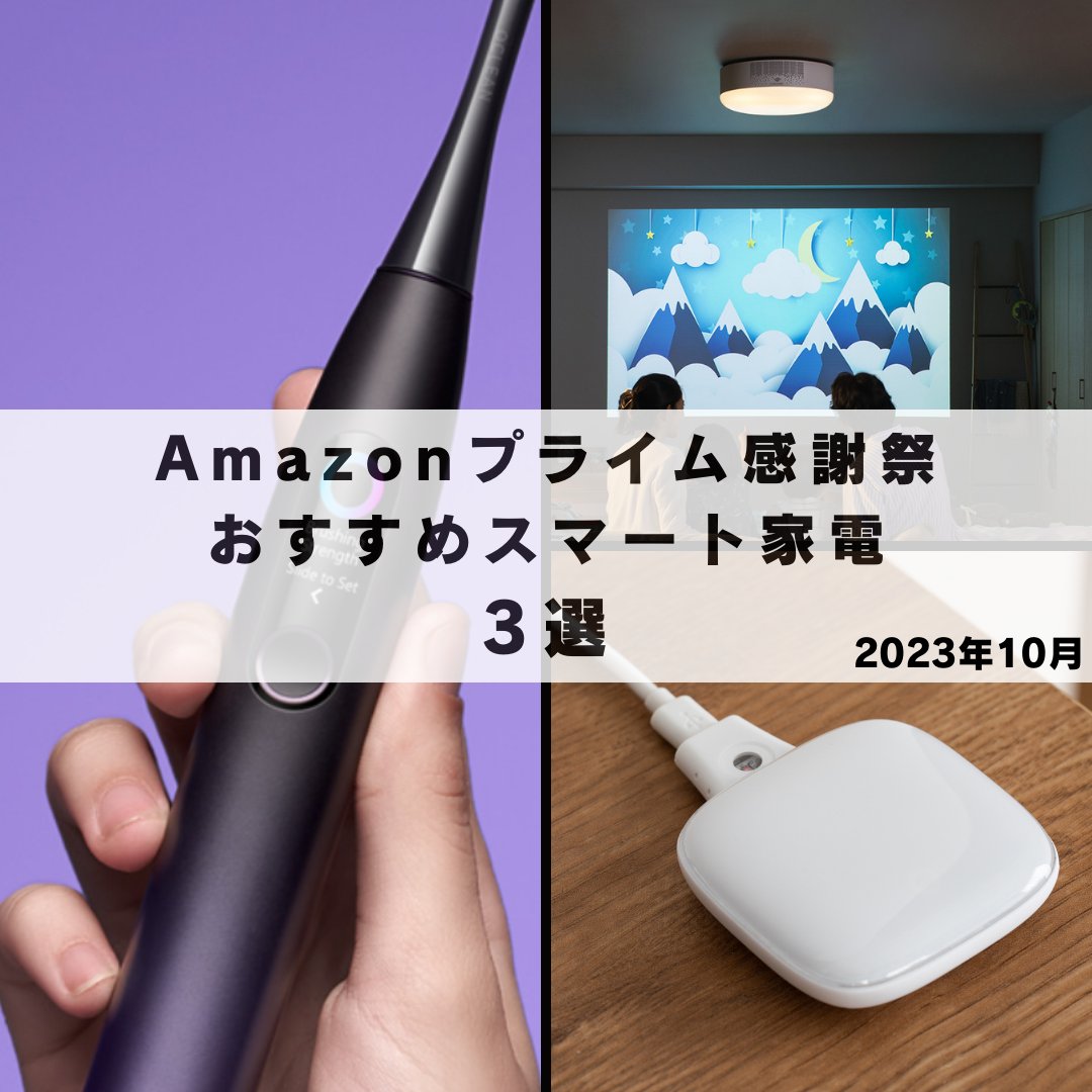 plusstylejp's tweet photo. 【Amazonプライム感謝祭】おすすめスマート家電3選
▼期間
2023年10月14日(土)0:00～10月15日(日)23:59
▼商品
・+Style マルチリモコン(69%OFF)
https://t.co/aliLQSfL5D
・Oclean X Pro(36%OFF)
https://t.co/MnYLnjKhiM
・popIn Aladdin 2 Plus(23%OFF)
https://t.co/IwbOI79C8z

#プライム感謝祭 https://t.co/SOVigmeknZ
