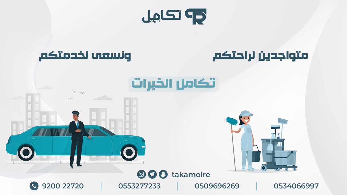 متواجدين لراحتكم ، ونسعى لخدمتكم ✨. 

- عمالة منزلية مؤهلة و مدربة.
- اختيرت بعناية فائقة لإدارة مهام منزلك.
- مدة اقل تكلفة اقل.
- ضمانات مساند.
- أسعار تنافسية.

للتواصل مع فريق خدمة العملاء 

0553277233

0509696269