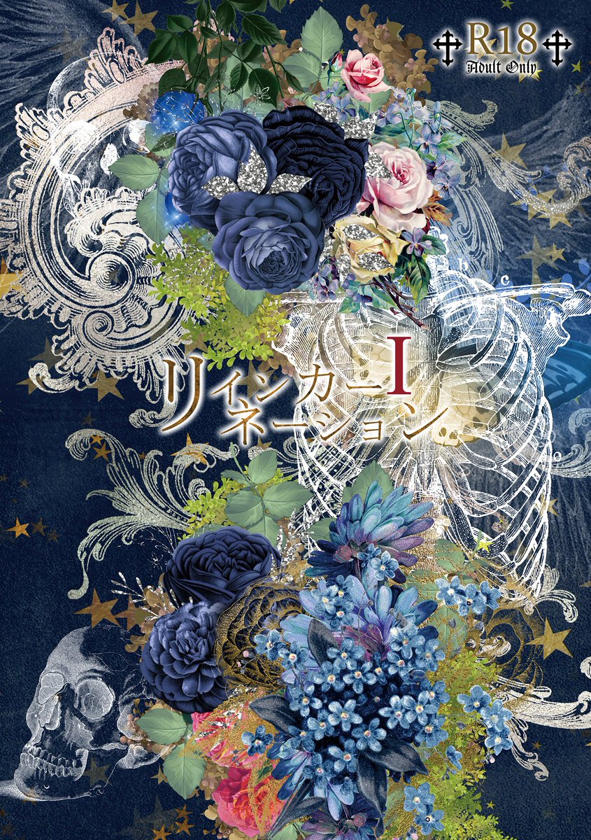 エル誕を記念して「リインカーネーションⅠ」を期間限定で全文公開しています～!
R18ですがよろしければどうぞ😊

https://t.co/nxzDphqbeg 