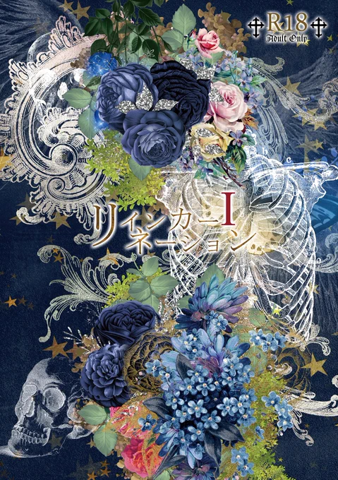 エル誕を記念して「リインカーネーションⅠ」を期間限定で全文公開しています～!
R18ですがよろしければどうぞ😊

https://t.co/nxzDphqbeg 