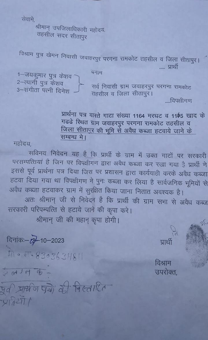 ज्योतिषी पंडित वेद प्रकाश शास्त्री (@rldlko) on Twitter photo यह प्रार्थना पत्र ग्राम सभा जवाहरपुर तहसील सदर सीतापुर के विश्राम लाल ने मरघट की जमीन खाली कराए जाने हेतु तहसील दिवस में 7 तारीख को दिया था लेकिन स्थानीय लेखपाल द्वारा अभी तक कोई कार्रवाई नहीं की गई इसी लापरवाही के दुष्परिणाम में गांव में विवाद होते हैं
<a href="/CMOfficeUP/">CM Office, GoUP</a> <a href="/DmSitapur/">DM_Sitapur</a> यह प्रार्थना पत्र ग्राम सभा जवाहरपुर तहसील सदर सीतापुर के विश्राम लाल ने मरघट की जमीन खाली कराए जाने हेतु तहसील दिवस में 7 तारीख को दिया था लेकिन स्थानीय लेखपाल द्वारा अभी तक कोई कार्रवाई नहीं की गई इसी लापरवाही के दुष्परिणाम में गांव में विवाद होते हैं
<a href="/CMOfficeUP/">CM Office, GoUP</a> <a href="/DmSitapur/">DM_Sitapur</a>