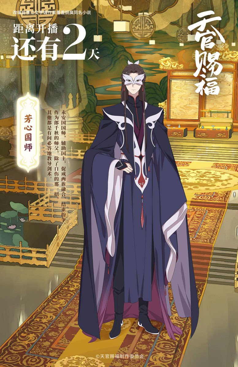 TGCF_Official's tweet photo. 开播倒计时2天。
全新角色海报公开：芳心国师。
#天官赐福 百无禁忌
#天官賜福 #TGCF https://t.co/fJmWYFVhi5