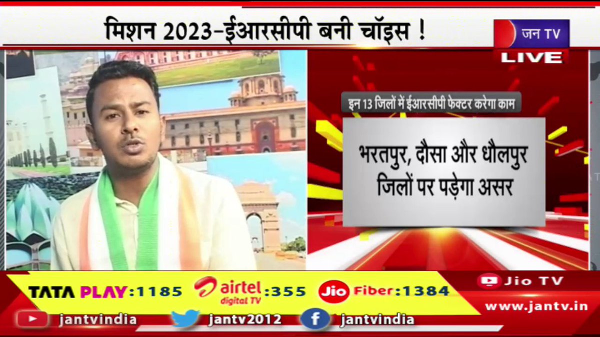 JANTV2012's tweet photo. Khas Khabar | मिशन 2023-ईआरसीपी बनी चॉइस, कांग्रेस निकालने जा रही पदयात्रा | JAN TV
https://t.co/WeZWCpEYum
#Mission2023_ERCP #Congressmarch #Congress @INCIndia @ashokgehlot51 @DIPRRajasthan @RajCMO #Jantv_opn https://t.co/BcgXketPru