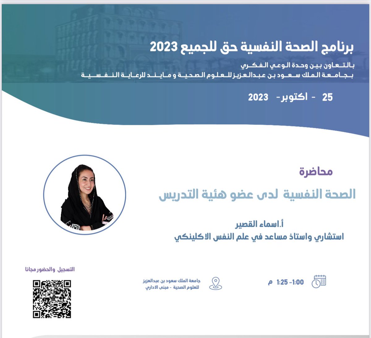 نلتقيكم في #برنامج_الصحة_النفسية_للجميع بمحاضرة : 
"الصحة النفسية لعضو هيئة التدريس" 
التي نوضح من خلالها أهمية الصحة النفسية وتأثيرها على مواجهة الصعوبات والتحديات ، إلى جانب المرونة النفسية، ومهارات الحياة والتعامل مع المشكلات بالطرق الصحيحة . 

#مايند_يسمعك