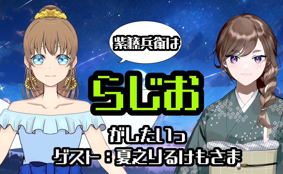 Tobee_Murasaki's tweet photo. 夜中だけど宣伝〜!
10/14(今日)の21時からは
#むらさきらじお‼️
ゲストは夏之りるけも様(#rirukemo_VTuber )です‼️
待機場は昼配信後に立てます‼️
その際にもう一回宣伝するね‼️ https://t.co/IzEWmyZCsd