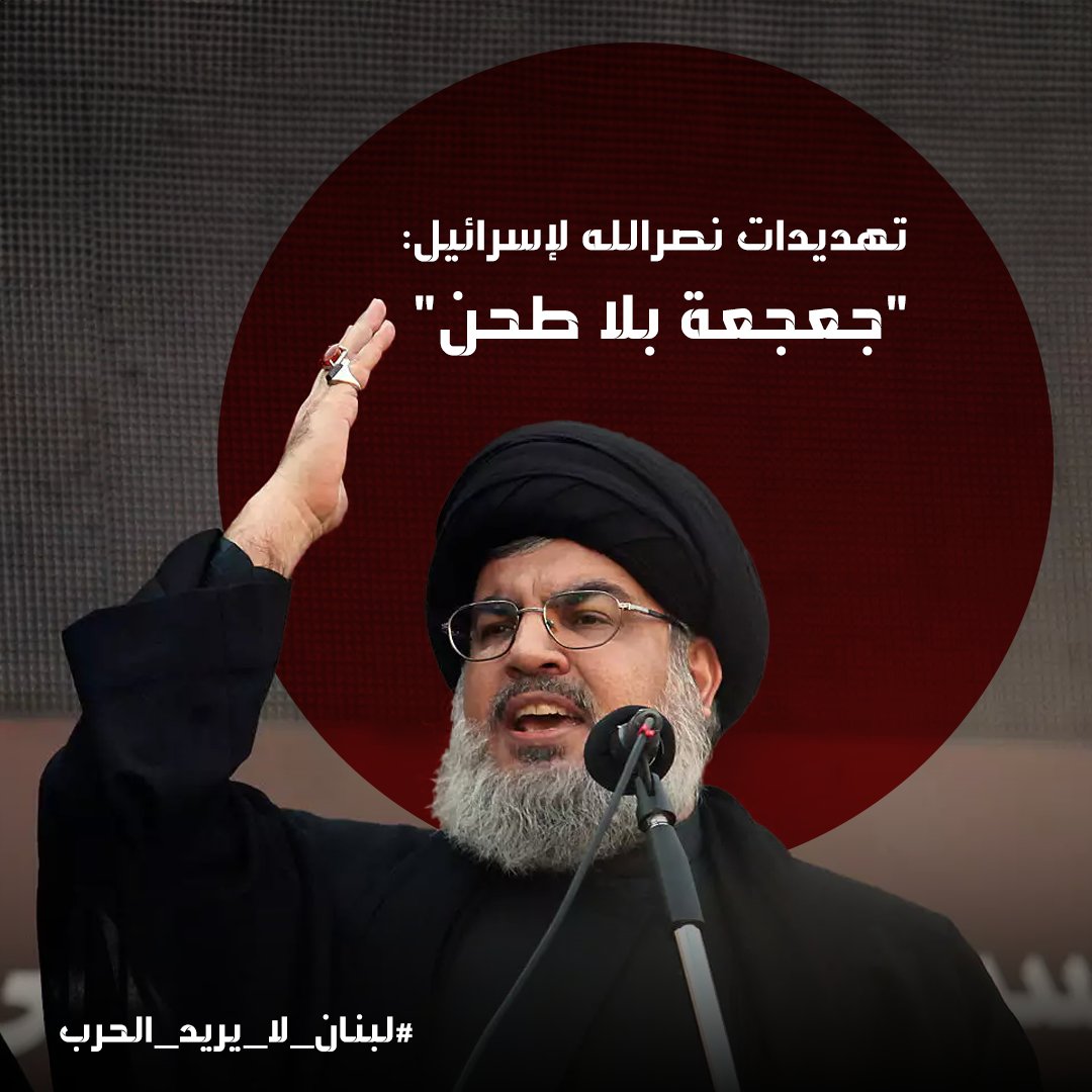 DGharayb's tweet photo. الحشرة الزنديق المعروف ب سيء نصر الاات لم يعد كلامه مؤثر لدى من يملك أصغر العقول في العالم بسبب كثرة تخبطه وتضارب اقواله كل مره.
#لبنان_لا_يريد_الحرب https://t.co/S41RDwOHuu