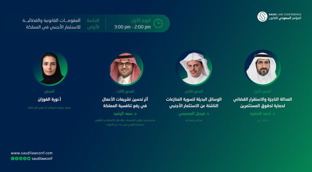 في الحدث القانوني الأكبر..
برعاية معالي وزير العدل
#المؤتمر_السعودي_للقانون

 يسعدني المشاركة في الحديث عن : 
الوسائل البديلة لتسوية المنازعات الناشئة عن الاستثمار الأجنبي