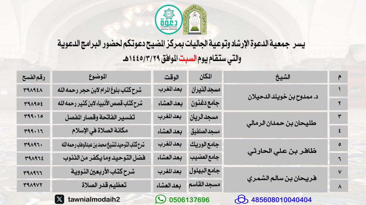 ندعوكم لحضور برامجنا الدعوية ليوم غد السبت 
٢٩-٣-١٤٤٥هـ
#المضيح
#دغنون
#البير
#المعازل
