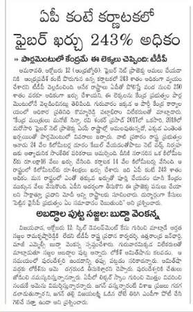 andhrudu12's tweet photo. తక్కువ ఖర్చుతో ఫైబర్గ్రిడ్ పూర్తి చేయడమే చంద్రబాబు నేరమా?
కి.మీ.కు మన వద్ద పెట్టిన ఖర్చు రూ. 1.16 లక్షలు
తెలంగాణలో రూ. 3.47 లక్షలు.. కర్ణాటకలో రూ. 4 లక్షలు
తెదేపా నేత కొమ్మారెడ్డి పట్టాభిరామ్ #APSFL #APFiberNet #FalseCasesAgainstNaidu https://t.co/yXK6ntJnI4