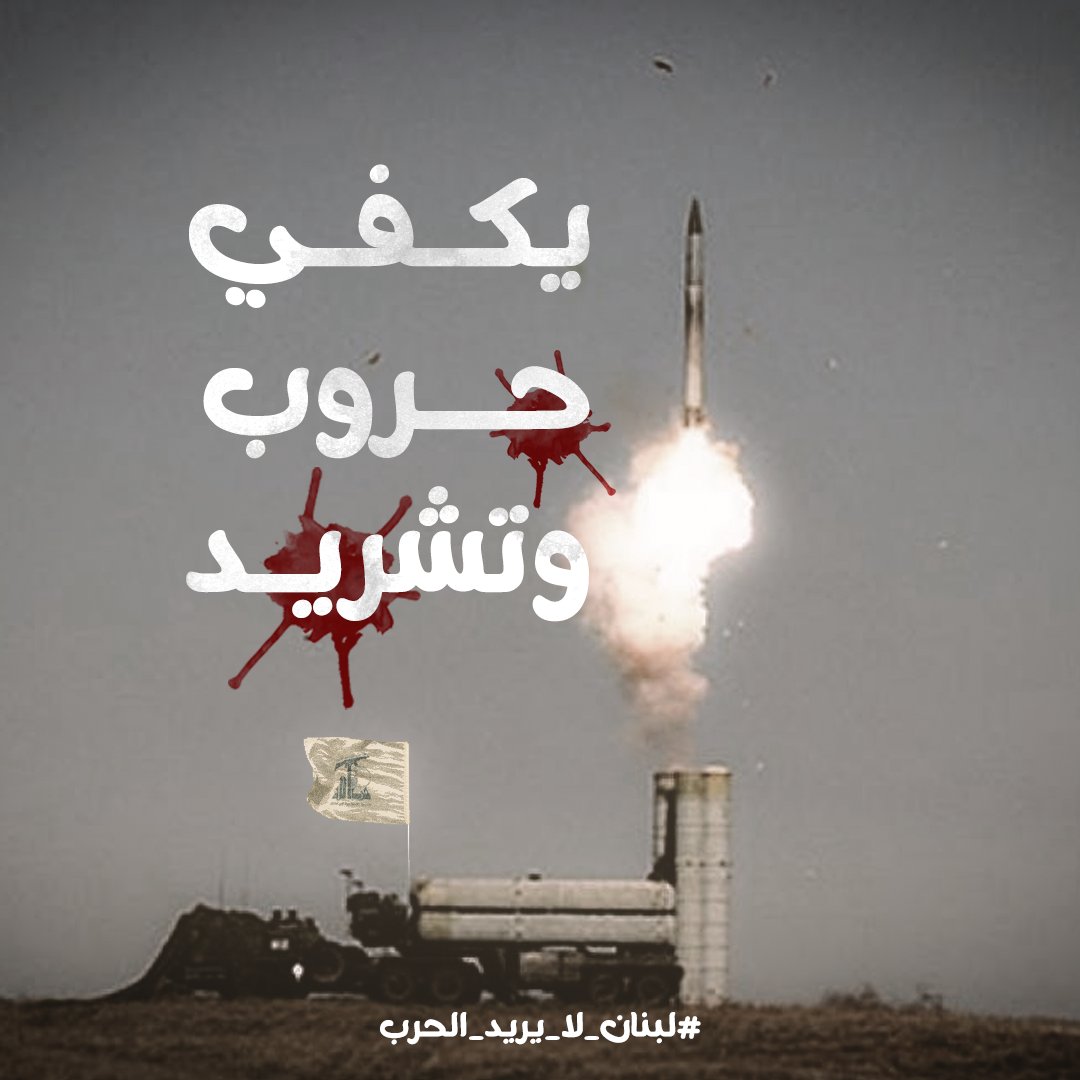 LoveNekol's tweet photo. أصل حكاية ال 11 مليار هي جملة من ثلاثة كلمات نطقها أمين عام حزب الله السيد حسن نصرالله بعد حرب تموز وهي ” لو كنت أعلم”
#لبنان_لا_يريد_الحرب https://t.co/iusxUYXAul