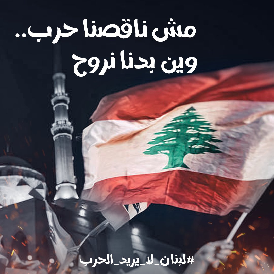 DGharayb's tweet photo. #لبنان_لا_يريد_الحرب https://t.co/GNxvGIeLCG