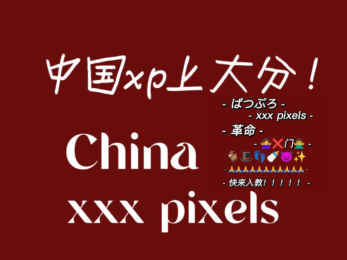 lusite1109's tweet photo. 企画がやっと終わったので、明日出します！
収録に参加したchina xxx pixels お疲れ様でした！
#xxxpixelsと繋がりたい
#ばつぷろ https://t.co/uUdJE5WXkH