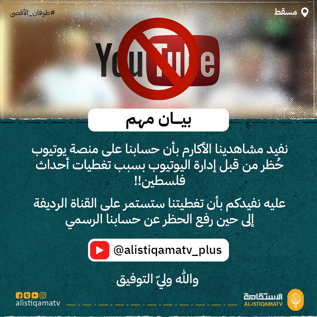 alistiqamatv's tweet photo. بيان
نفيد مشاهدينا الأكارم بأن حسابنا على منصة يوتيوب حُظر من قبل إدارة اليوتيوب بسبب تغطيات أحداث فلسطين
عليه نفيدكم بأن تغطيتنا ستستمر على القناة الرديفة إلى حين رفع الحظر عن حسابنا الرسمي
https://t.co/WKMCF8FtV8

والله ولي التوفيق
إدارة القناة

#طوفان_الأقصى 
#قناة_الاستقامة https://t.co/aQGkvImNJx