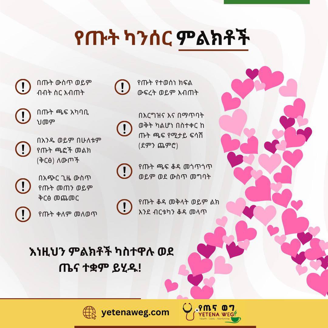 📣 
ጥቅምት ወር የጡት ካንሰርን ማስገንዘቢያ ወር ነው። 

ከነዚህ ምልክቶች አንዱን ካስተዋሉ ሳያመነቱ፣ ዛሬውኑ ይመርመሩ። 

ስለ ጡት ካንሰር ግንዛቤ ይኑረን!!!!