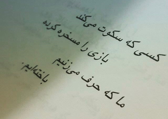 sina_mim's tweet photo. بازی رو مسخره کردی یا باختی؟ https://t.co/TC5QQOZeVX