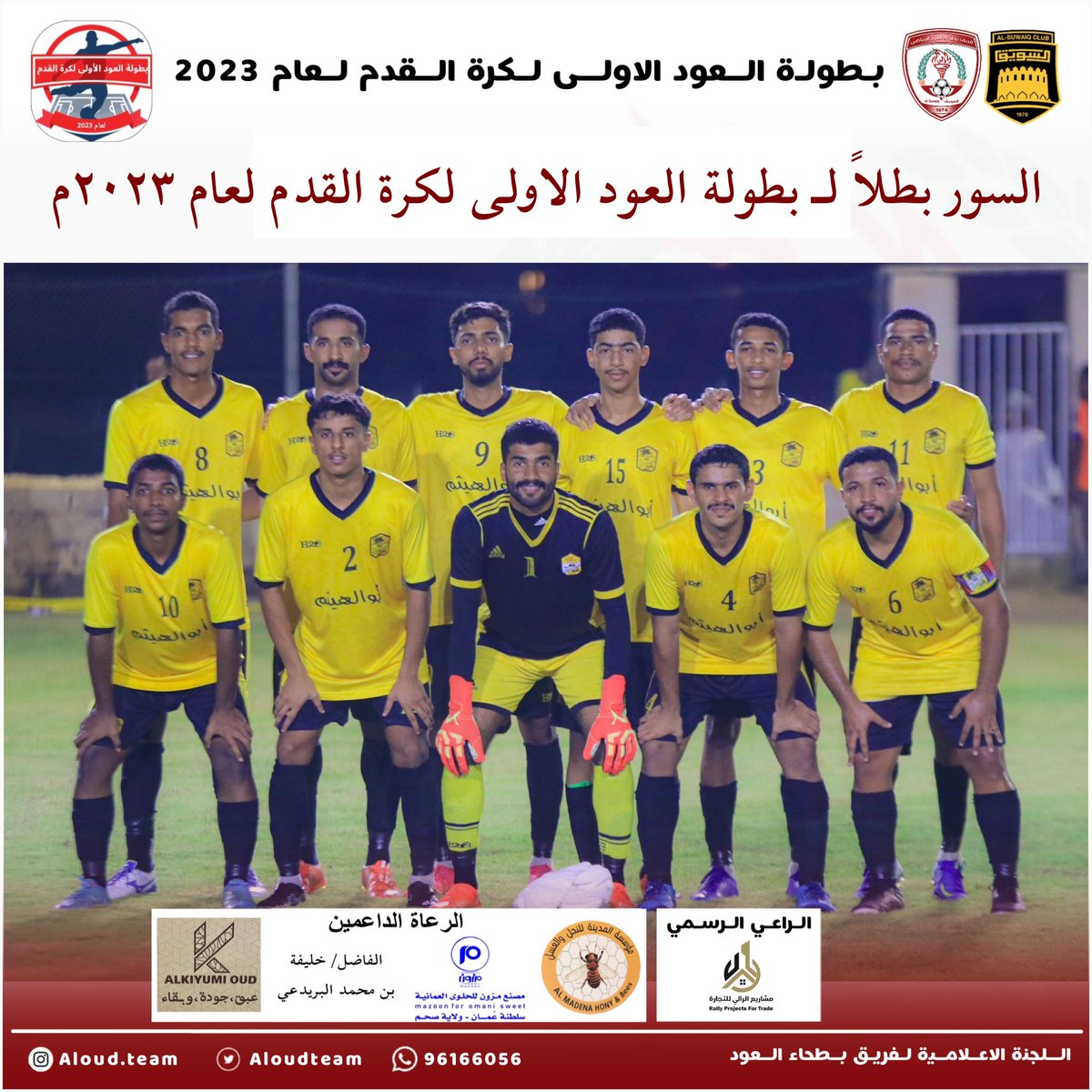 #السور بطلاً لـ بطولة العود الاولى لكرة القدم لعام ٢٠٢٣م، الف مبرووووك 💛💛