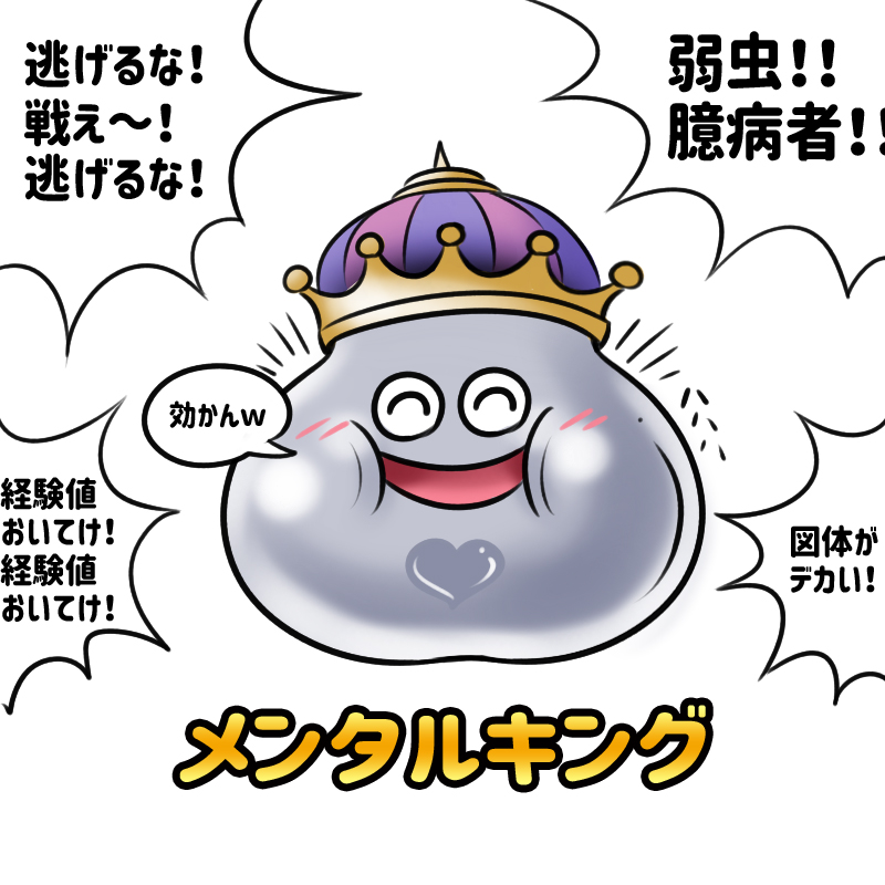 罵詈雑言が全然効かないメンタルつよつよ
【メンタルキング】 #ドラクエ 