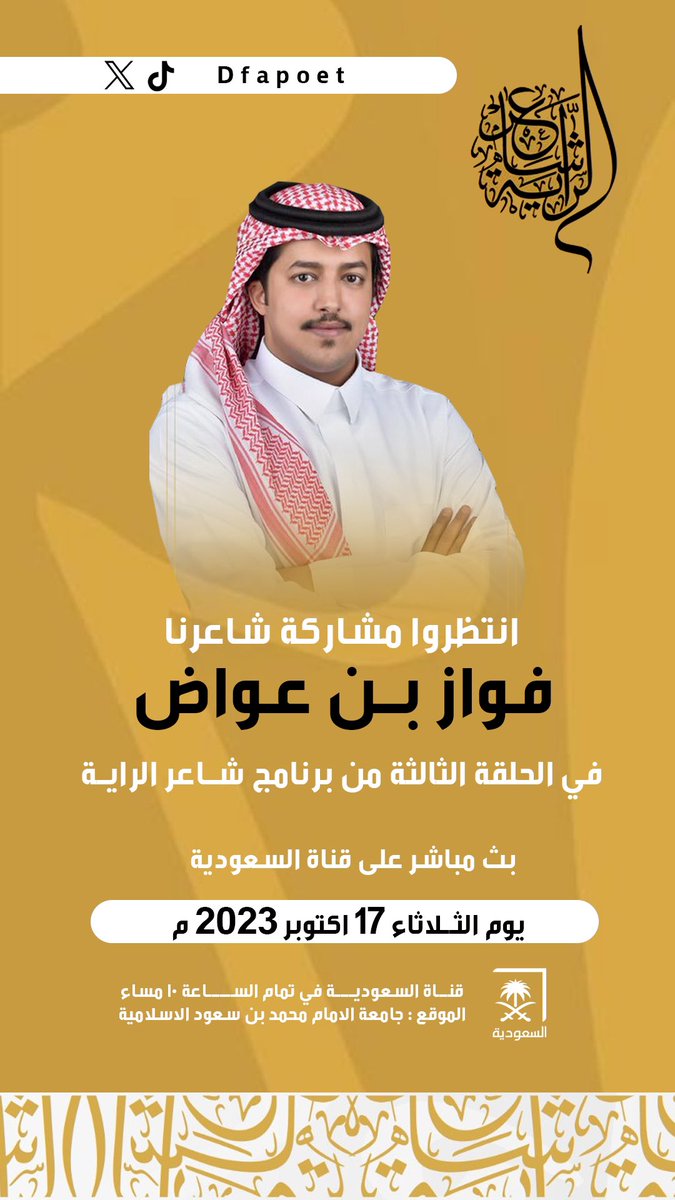 انتظروا مشاركة شاعرنا
 #فواز_بن_عواض | @sot_sleem 
في ثالث حلقات برنامج #شاعر_الراية 

🗓️ الثلاثاء 17 أكتوبر
⏰ 10:00م
📺 القناة السعودية
#للشعر_بقية 
#فواز_بن_عواض_شاعر_الراية