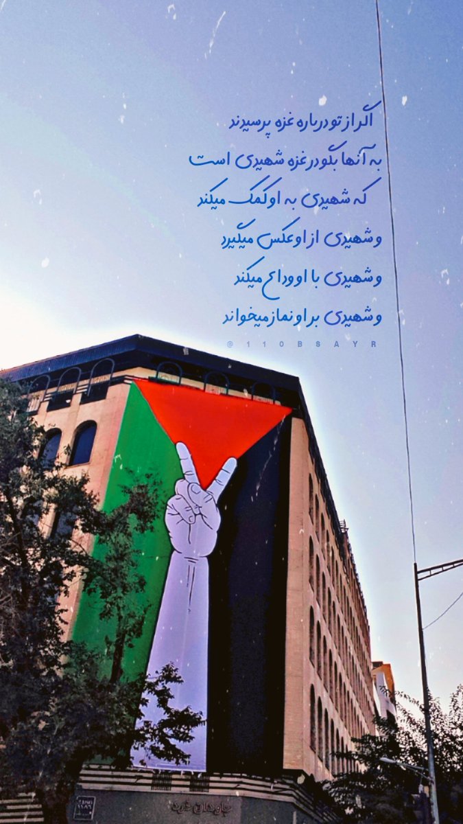 bsayr110's tweet photo. اگر از تو درباره #غزه پرسیدند
به آنها بگو در غزه شهیدی است
که شهیدی به او کمک میکند
و شهیدی از او عکس میگیرد
و شهیدی با او وداع میکند
و شهیدی بر او نماز میخواند
#طوفان_الأقصى 
#اللهم_عجل_لولیک_الفرج https://t.co/JMrOdbtUsq