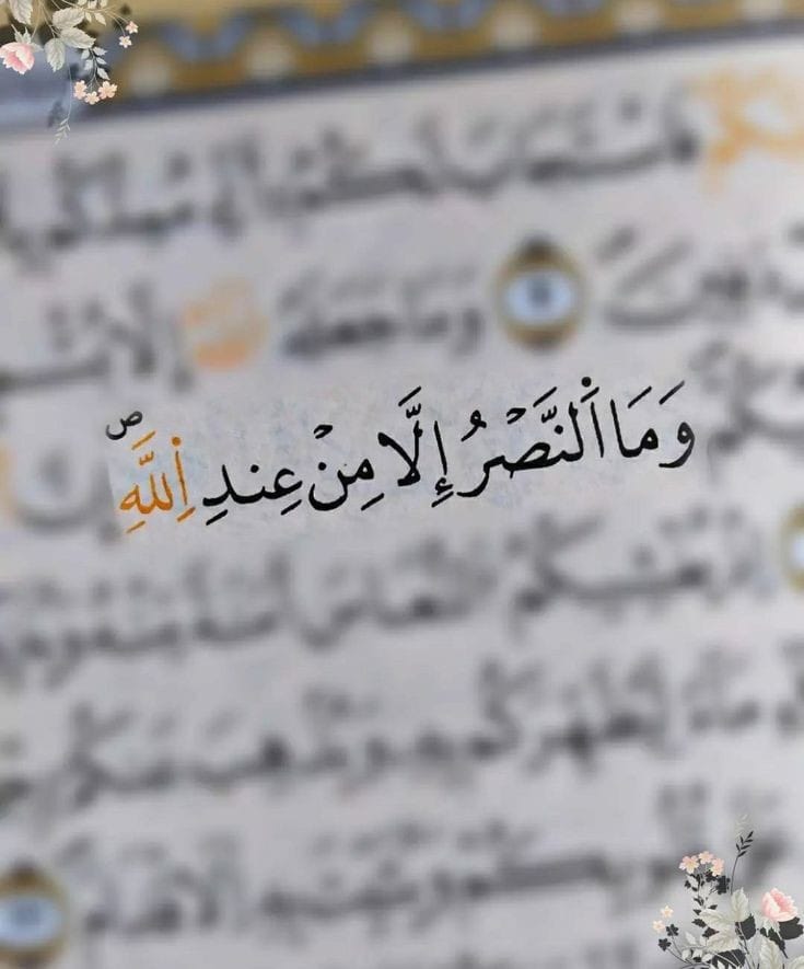 ﴿نَصْرٌ مِّنَ اللَّهِ وَفَتْحٌ قَرِيبٌ ۗ﴾