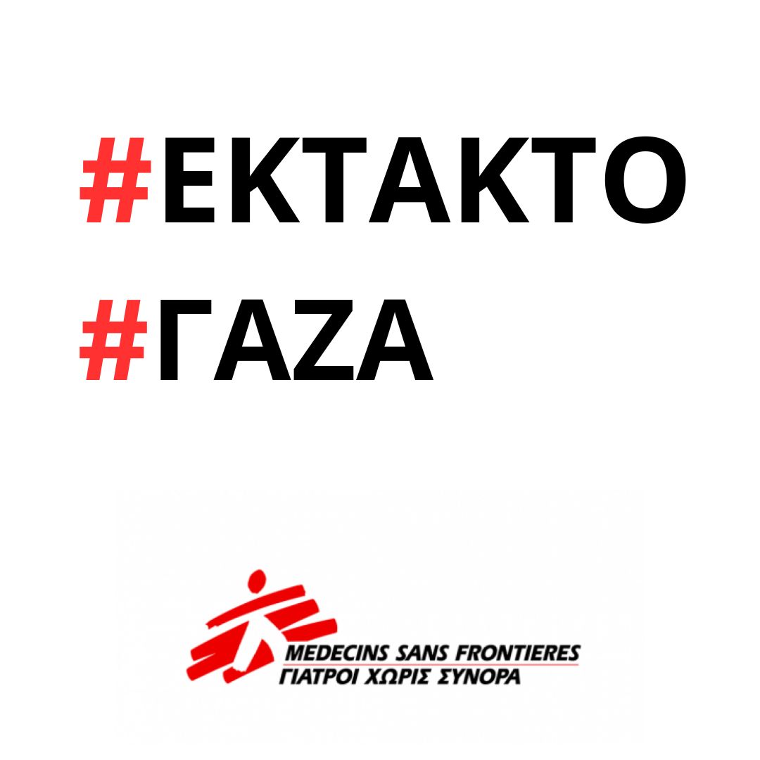 #EKTAKTO #Γάζα: Το #Ισραήλ έδωσε στο νοσοκομείο #AlAwda μόλις 2 ώρες για να εκκενωθεί. Το προσωπικό μας εξακολουθεί να περιθάλπει ασθενείς. Καταδικάζουμε απερίφραστα αυτή την ενέργεια, τη συνεχιζόμενη αδιάκριτη αιματοχυσία και  τις επιθέσεις κατά της ιατρικής φροντίδας 1/2