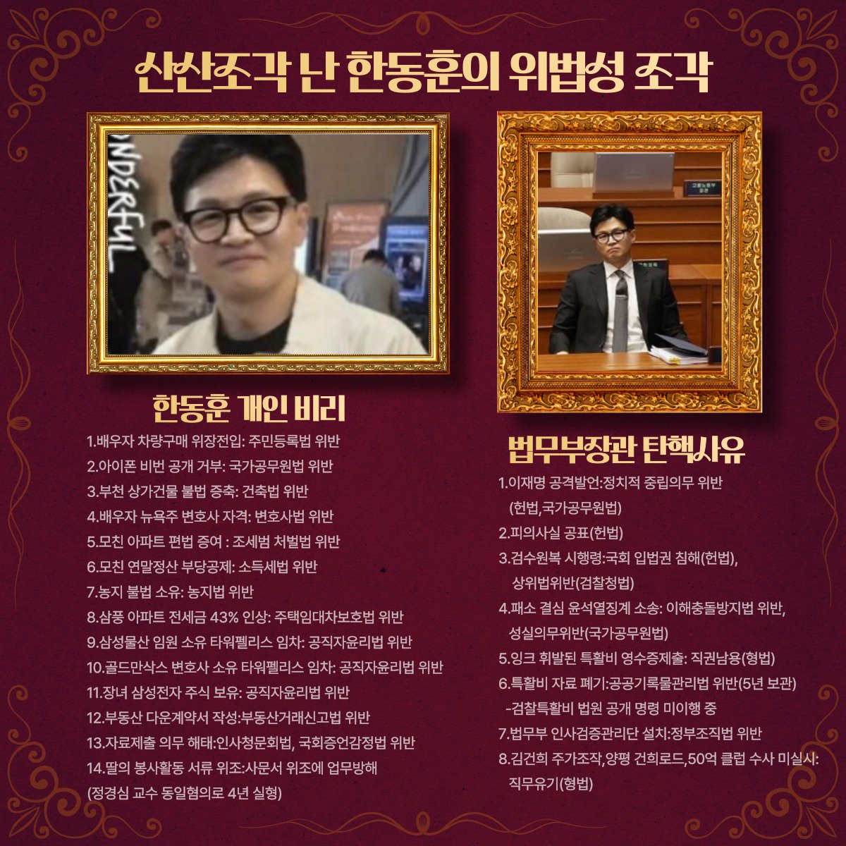 윤석열 정부 검찰의 검찰권 집행이 공정하게 작동하고 있다면,
한동훈 개인의 범죄혐의 의혹 14가지도 다음과 같이 수사및 처벌해야 합니다. 
14가지 각각 별도 수사팀 (검사60명 수사관500명)가동, 압수및 소환!
14가지 각각 구속영장 청구및 실질심사!
14가지 각각 기소및 다른지역 법정에서 재판!