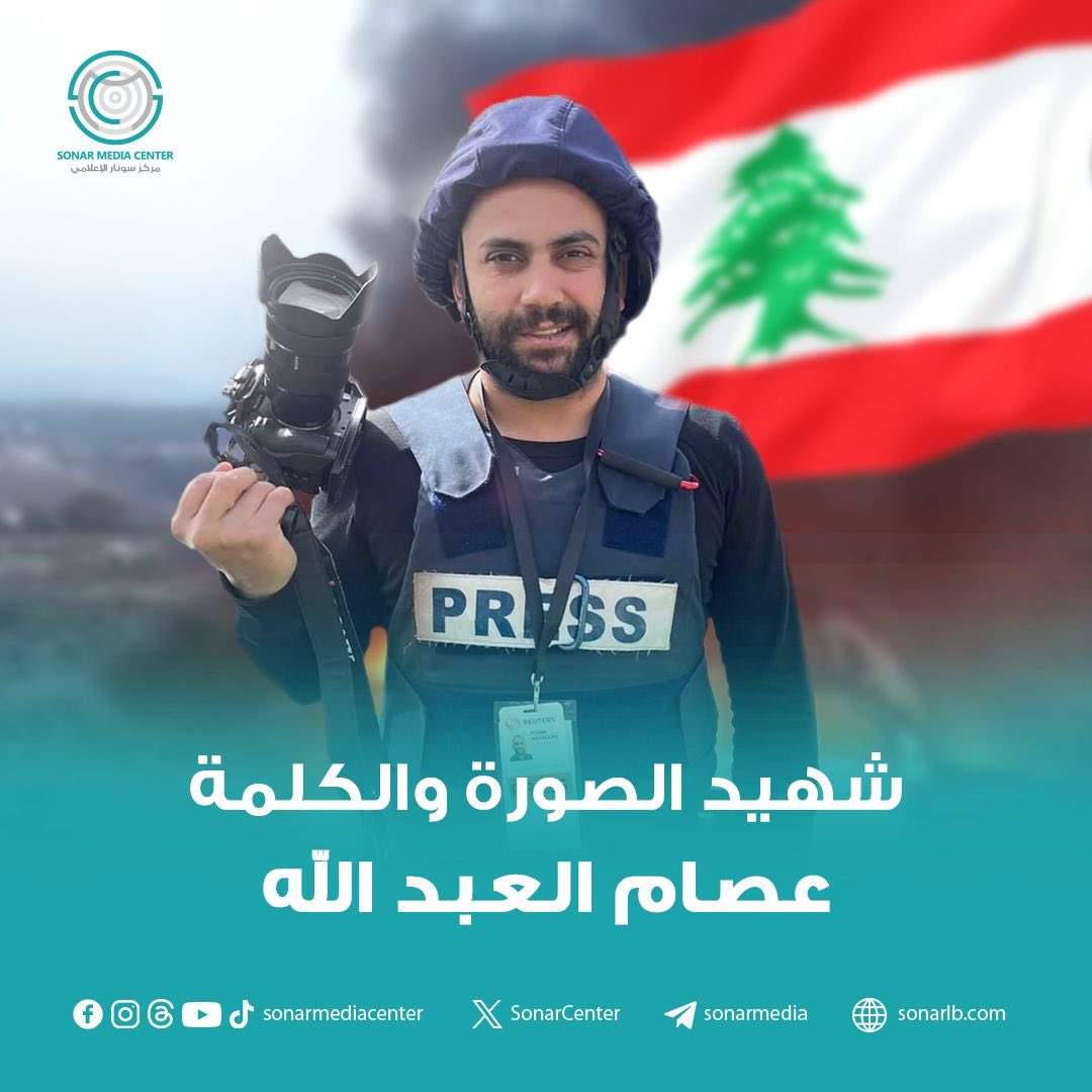 SonarCenter's tweet photo. اسرة #مركز_سونار الاعلامي تتقدم من الاسرة الاعلامية واسرة الشهيد #عصام_عبدالله  باحر التعازي ، وتتمنى الشفاء  العاجل للزملاء الاعلاميين الجرحى ، وتدين هذا الاعتداء الجبان من العدو الصهوني 
#طوفان_الاقصى https://t.co/SS0Y0zDVzg