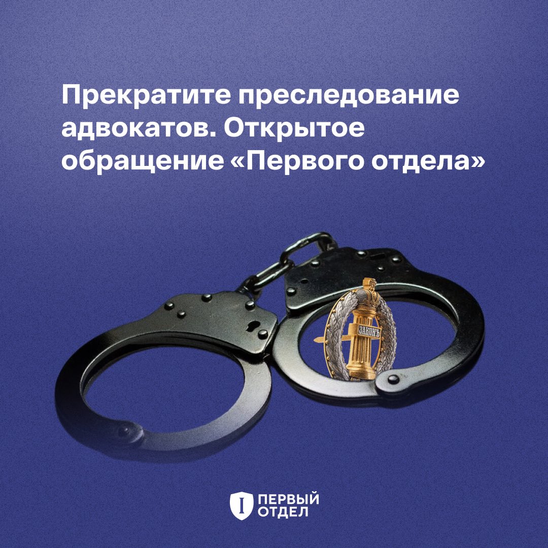 DeptFirst's tweet image. ❗️«Защита — это не соучастие». Подпишите открытое обращение в поддержку российской адвокатуры и арестованных защитников Навального

13 октября 2023 года войдёт в историю российского права как чёрный день адвокатуры. Арестованы трое защитников оппозиционера Алексея Навального —…